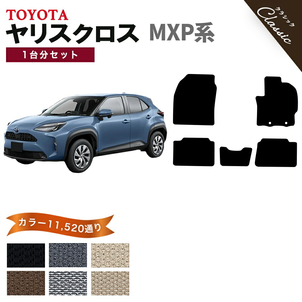 【ポイント5倍】トヨタ ヤリスクロス MXP 系 1台分セット フロアマット【クラシック】シリーズ 選べるカラー13440通り| TOYOTA YARIS CROSS 日本製 カー用品 車用品 マット カーマット 車種 専用 アクセサリー フロアーマット おしゃれ 撥水 防水 ラバー ゴム