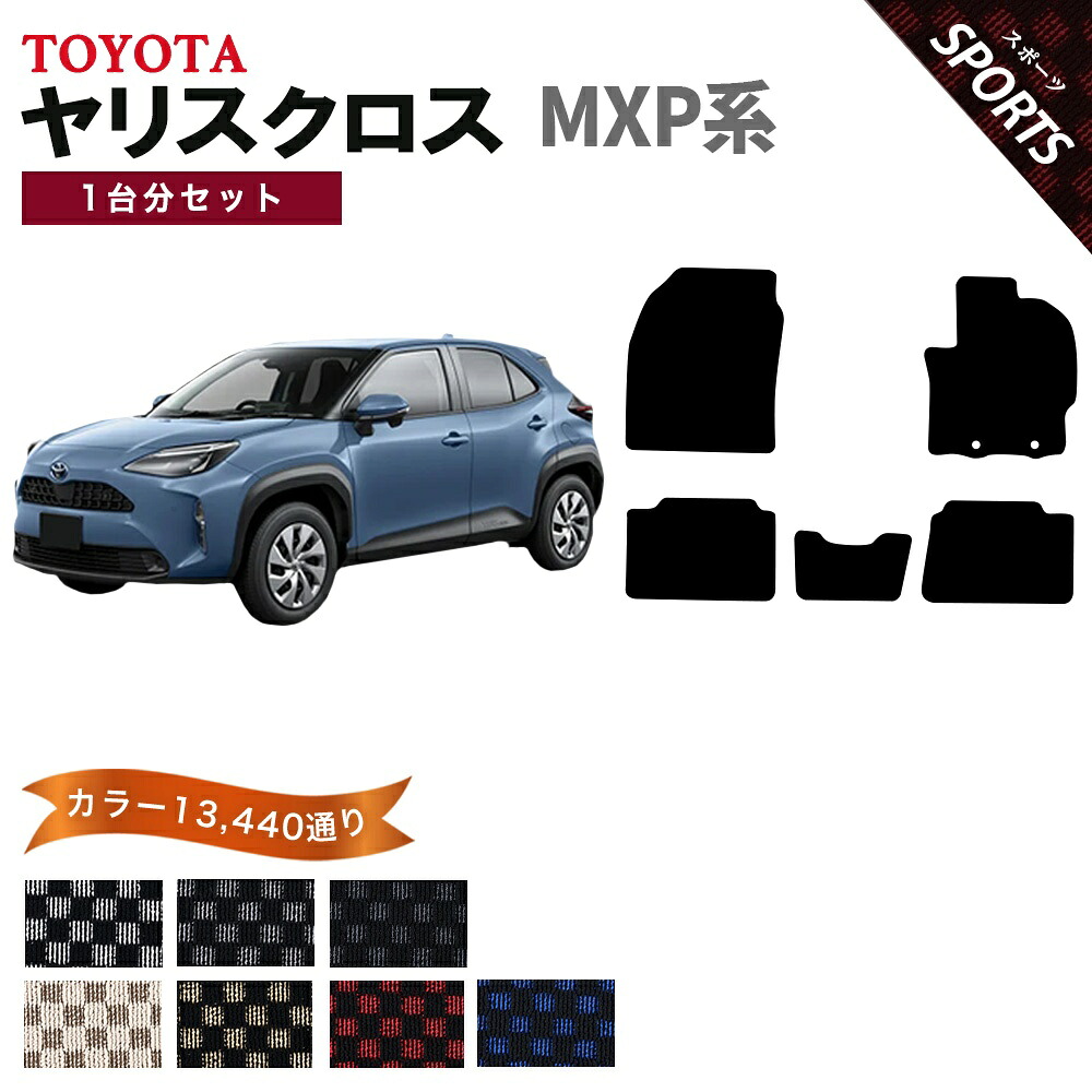 【ポイント5倍】トヨタ ヤリスクロス MXP 系 1台分セット フロアマット【スポーツ】シリーズ 選べるカラー13440通り チェック柄 市松模様 TOYOTA YARIS CROSS 日本製 カー用品 車用品 車 マット カーマット 車種 専用 アクセサリー フロアーマット おしゃれ