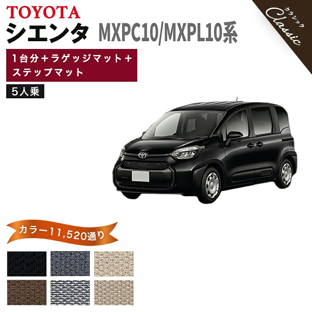 【ポイント5倍】トヨタ シエンタ MXPC10 MXPL10 系 5人乗り用 1台分+ラゲッジマット+ステップマット フロアマット【クラシック】シリーズ 選べるカラー13440通り フロアーマット カーマット 車種 専用 内装 アクセサリー TOYOTA SIENTA 撥水 防水 ラバー ゴム|フロアマット専門 MAT THE CLASS