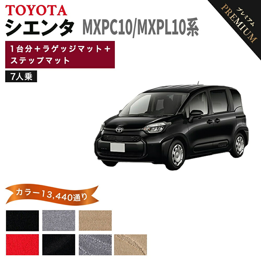 【ポイント5倍】トヨタ シエンタ MXPC10 MXPL10 系 1台分＋ラゲッジマット＋ステップマット 7人乗り用 フロアマット 【プレミアム】 シリーズ 選べるカラー15360通り フロアーマット カーマット 車種 専用 内装 カー用品 車用品 アクセサリー 日本製 TOYOTA SIENTA｜フロアマット専門 MAT THE CLASS 29,822円
