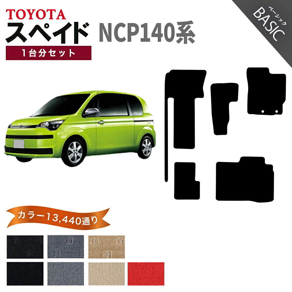 【ポイント5倍】トヨタ TOYOTA スペイド NCP140系 1台分セット フロアマット【ベーシック】シリーズ 選べるカラー11520通り フロアーマット カーマット 内装 カー用品 車用品 アクセサリー 車種 専用 日本製 SPADE 12,861円