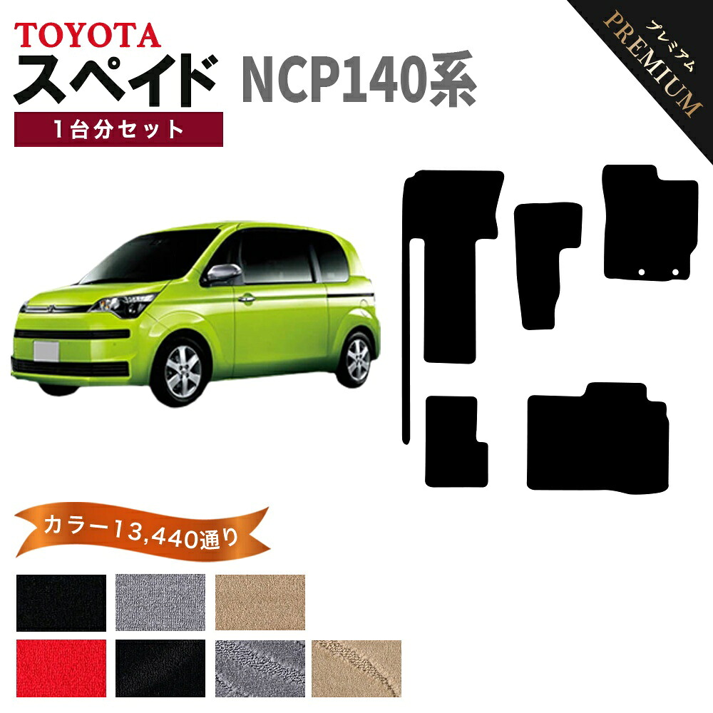【ポイント5倍】トヨタ TOYOTA スペイド NCP140系 1台分セット フロアマット 【プレミアム】 シリーズ 選べるカラー15360通り フロアーマット カーマット 内装 カー用品 車用品 アクセサリー 車種 専用 日本製 SPADE