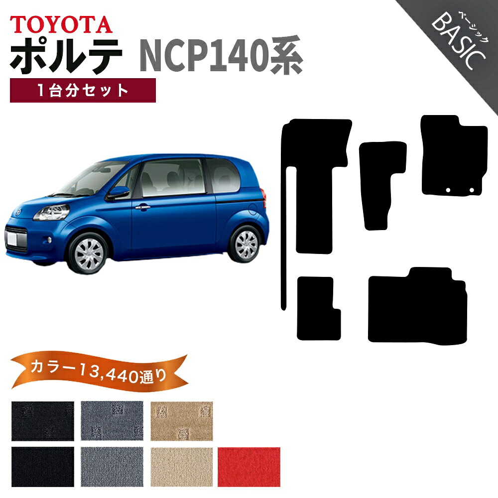 【ポイント5倍】トヨタ TOYOTA ポルテ NCP140系 1台分セット フロアマット【ベーシック】シリーズ 選べるカラー11520通り フロアーマット カーマット 車種 専用 内装 カー用品 車用品 アクセサリー 日本製 PORTE