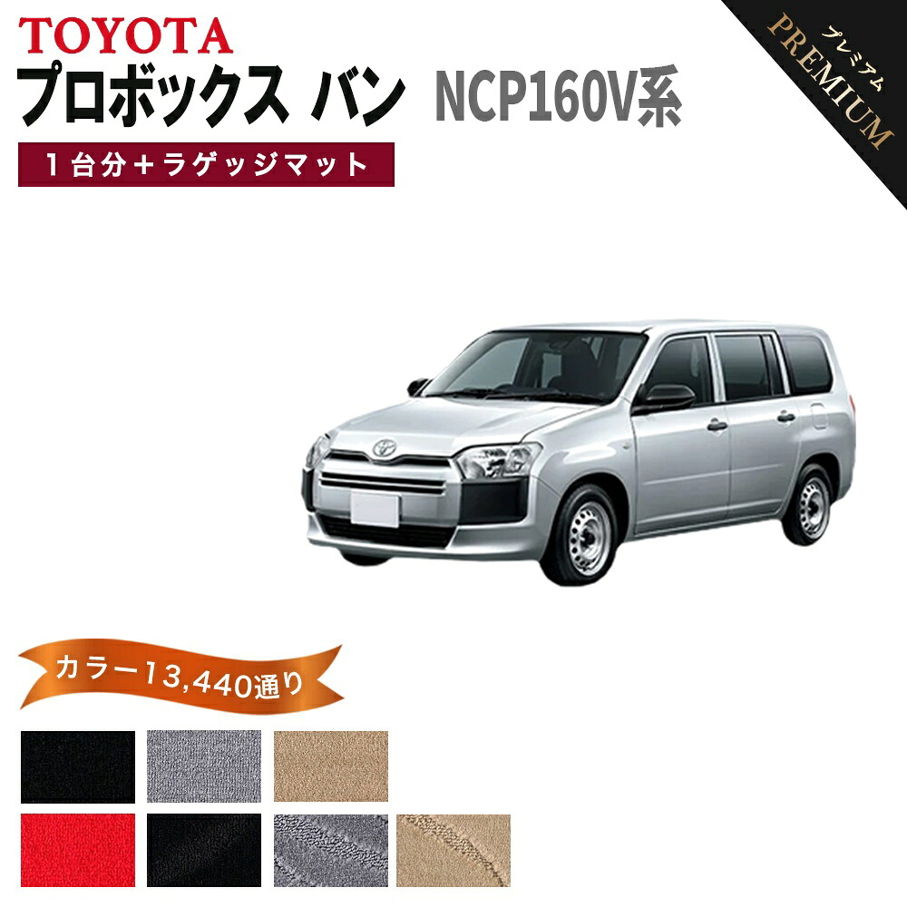 【ポイント5倍】トヨタ TOYOTA プロボックス バン NCP160V系 1台分＋ラゲッジマット フロアマット 【プレミアム】 選べるカラー15360通り フロアーマット カーマット 車種 専用 内装 カー用品 車用品 アクセサリー 日本製 PROBOX｜フロアマット専門 MAT THE CLASS