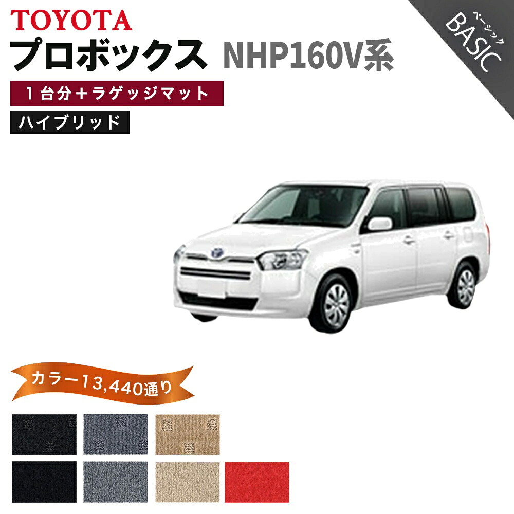 【ポイント5倍】トヨタ TOYOTA プロボックス ハイブリッド NHP160V 系 1台分＋ラゲッジマット フロアマット【ベーシック】 選べるカラー11520通り フロアーマット カーマット 車種 専用 内装 カー用品 車用品 アクセサリー 日本製 PROBOX｜フロアマット専門 MAT THE CLASS