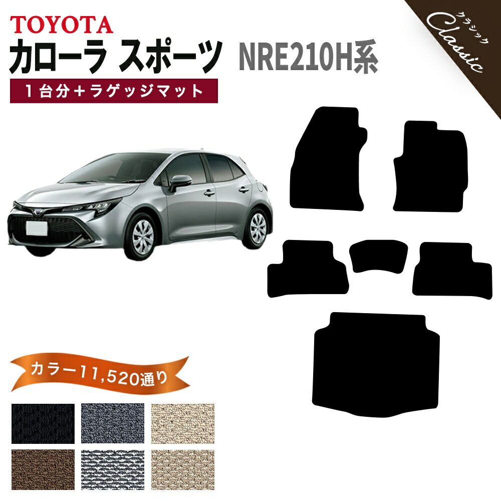 【ポイント5倍】トヨタ カローラスポーツ NRE210H 系 1台分＋ラゲッジマット フロアマット オーダーメイド【クラシック】シリーズ 選べるカラー13440通り| TOYOTA COROLLA SPORT カー用品 車用品 カーマット アクセサリー 内装 撥水 防水 ラバー ゴム
