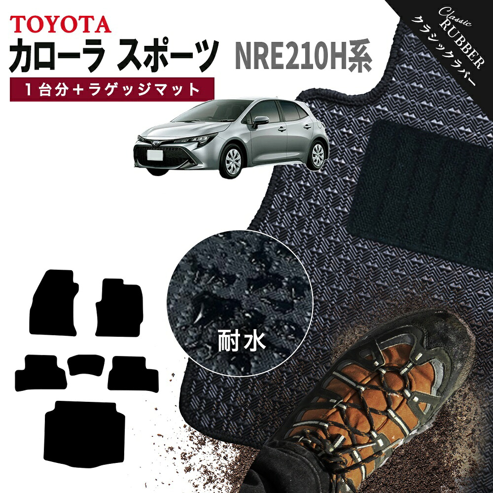 【ポイント5倍】トヨタ カローラスポーツ NRE210H 系 1台分＋ラゲッジマット フロアマット【クラシックラバー】シリーズ 選べるカラー1,920通り TOYOTA COROLLA SPORT カー用品 車用品 カーマット アクセサリー 内装 撥水 防水 ラバー ゴム｜フロアマット専門 MAT THE CLASS