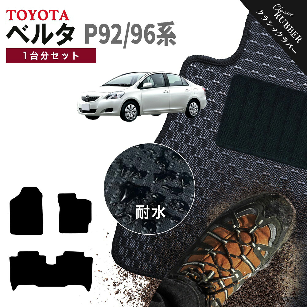 【ポイント5倍】トヨタ TOYOTA ベルタ P92/96系 1台分セット フロアマット【クラシックラバー】シリーズ 選べるカラー1,920通り フロアーマット カーマット 車種 専用 内装 カー用品 車用品 アクセサリー 日本製 BELTA 撥水 防水 ラバー ゴム