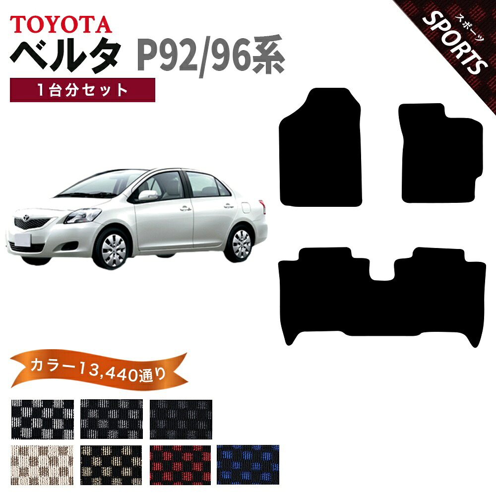 【ポイント5倍】トヨタ TOYOTA ベルタ BELTA P92/96系 フロアマット 1台分セット【スポーツ】シリーズ 選べるカラー13440通り フロアーマット カーマット 車種 専用 内装 カー用品 車用品 アクセサリー 日本製