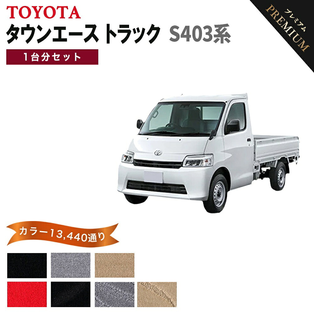 【ポイント5倍】トヨタ タウンエース トラック S403 系 1台分セット フロアマット 【プレミアム】 シリーズ 選べるカラー15360通り フロアーマット アクセサリー カーマット 車種 専用 内装 カー用品 車用品 日本製 TOYOTA|フロアマット専門 MAT THE CLASS