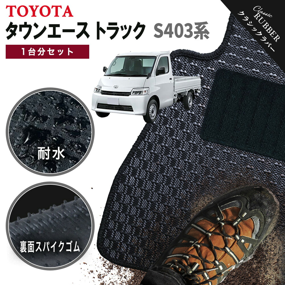 【ポイント5倍】トヨタ タウンエース トラック S403 系 1台分セット フロアマット【クラシックラバー】シリーズ 選べるカラー1,920通り フロアーマット カーマット 車種 専用 内装 アクセサリー カー用品 車用品 日本製 TOYOTA 撥水 防水 ラバー ゴム｜フロアマット専門 MAT THE CLASS