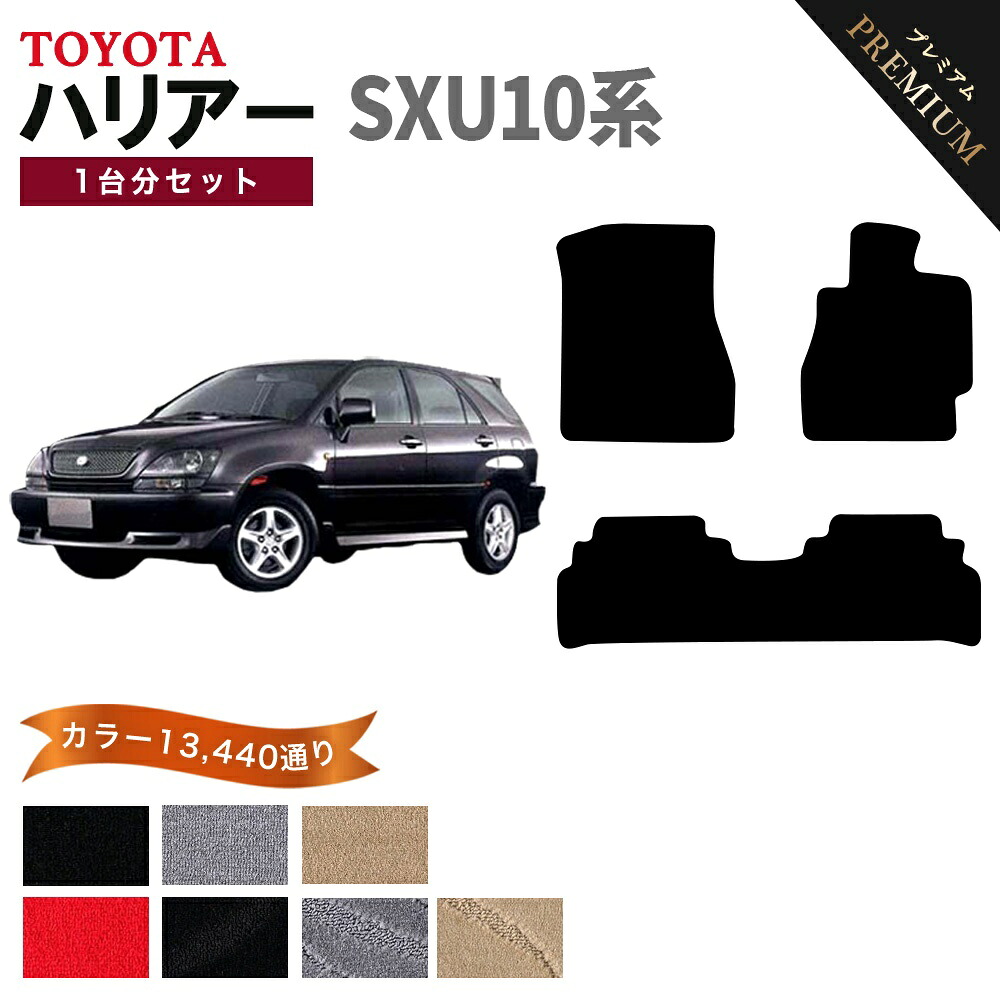トヨタ TOYOTA ハリアー SXU10系 1台分セット フロアマット 【プレミアム】 シリーズ 選べるカラー15360通り フロアーマット カーマット 車種 専用 内装 アクセサリー カー用品 車用品 日本製 HARRIER