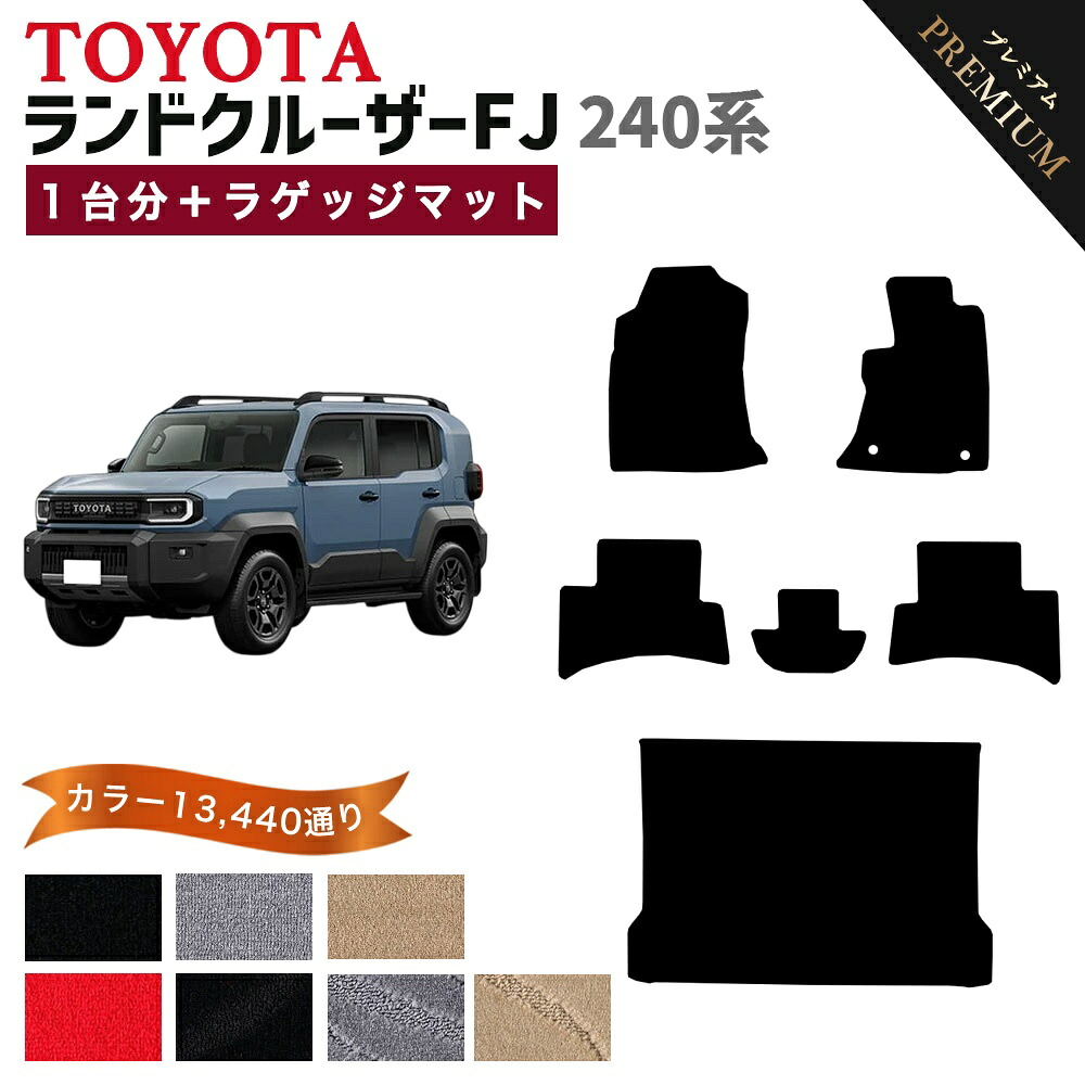 【ポイント5倍】トヨタ TOYOTA ランドクルーザーFJ TRJ240W 系 1台分＋ラゲッジマット フロアマット 【プレミアム】 選べるカラー15360通り フロアーマット カーマット 車種 専用 カー用品 アクセサリー 日本製 LAND CRUISER｜フロアマット専門 MAT THE CLASS