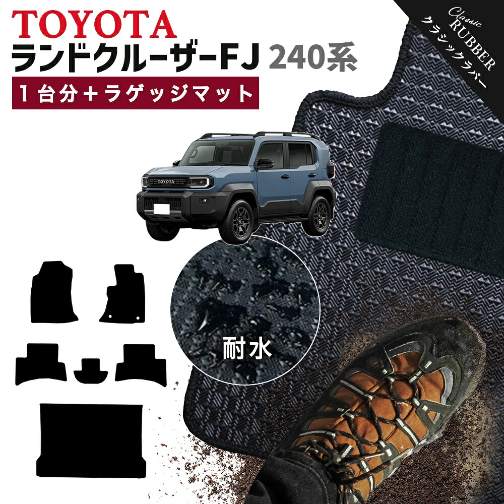 【ポイント5倍】トヨタ TOYOTA ランドクルーザーFJ TRJ240W 系 1台分＋ラゲッジマット フロアマット【クラシックラバー】シリーズ 選べるカラー1,920通り フロアーマット カーマット 車種 専用 カー用品 アクセサリー LAND CRUISER 撥水 防水 ラバー ゴム｜フロアマット専門 MAT THE CLASS