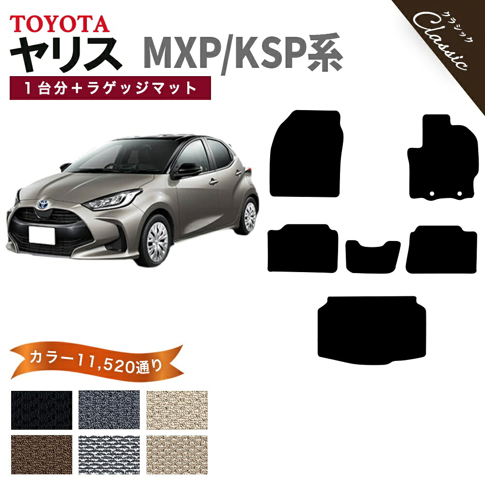 【ポイント5倍】トヨタ TOYOTA ヤリス MXP KSP 系 1台分セット+ラゲッジマット フロアマット【クラシック】シリーズ 選べるカラー13440通り フロアーマット カーマット 車種 専用 内装 カー用品 車用品 車 アクセサリー 日本製 撥水 防水 ラバー ゴム