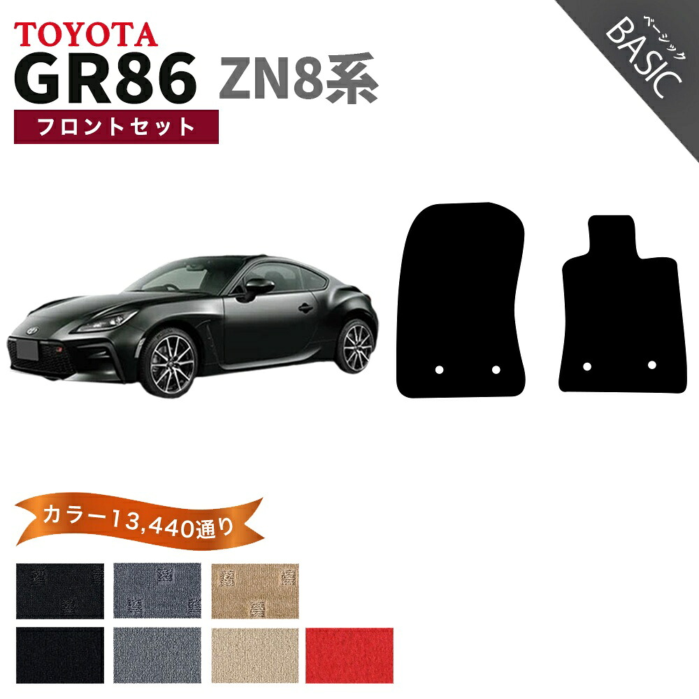【ポイント5倍】トヨタ GR86 ハチロク ZN8 系 フロントセット(運転席・助手席） フロアマット【ベーシック】シリーズ 選べるカラー11520通り 純正品よりもワイドサイズでジャストフィットの完全オリジナル型 フロアーマット カーマット カー用品 車用品 日本製 TOYOTA