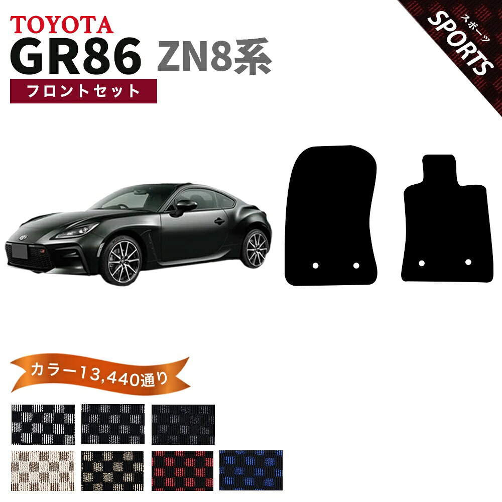 【ポイント5倍】トヨタ GR86 ハチロク ZN8 系 フロントセット(運転席・助手席） フロアマット【スポーツ】シリーズ 選べるカラー13440通り チェック柄 市松模様 純正品よりもワイドサイズでジャストフィットの完全オリジナル型 フロアーマット カーマット 日本製 TOYOTA｜フロアマット専門 MAT THE CLASS