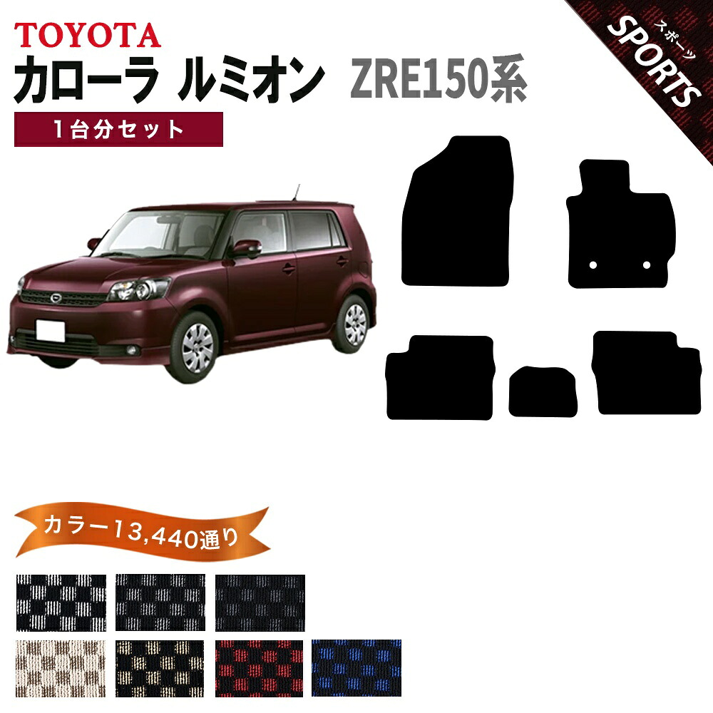 【ポイント5倍】トヨタ TOYOTA カローラ ルミオン COROLLA RUMION ZRE150系 フロアマット 1台分セット【スポーツ】シリーズ 選べるカラー13440通り フロアーマット カーマット 車種 専用 内装 カー用品 アクセサリー 日本製