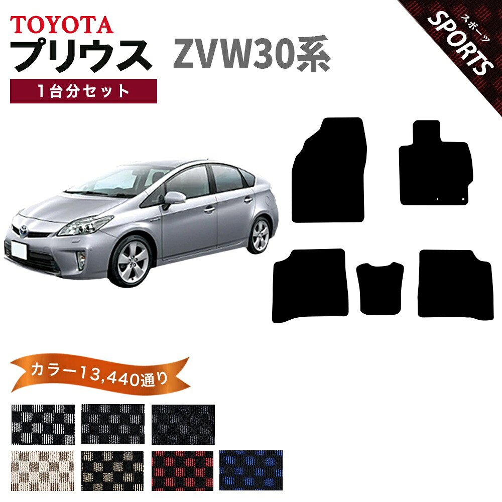 【ポイント5倍】トヨタ プリウス ZVW30 系 1台分 セット フロアマット オーダーメイド【スポーツ】シリーズ 選べるカラー13440通り| TOYOTA PRIUS 日本製 カー用品 車用品 車 マット カーマット 車種 専用 床 汚れ防止 内装|フロアマット専門 MAT THE CLASS
