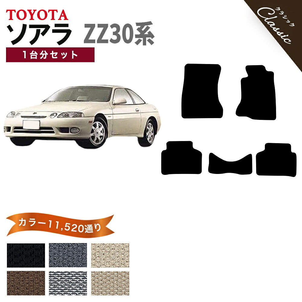 【ポイント5倍】トヨタ TOYOTA ソアラ SOARER ZZ30系 フロアマット 1台分セット【クラシック】シリーズ 選べるカラー13440通り フロアーマット カーマット 車種 専用 内装 カー用品 車用品 車 アクセサリー 撥水 防水 ラバー ゴム｜フロアマット専門 MAT THE CLASS