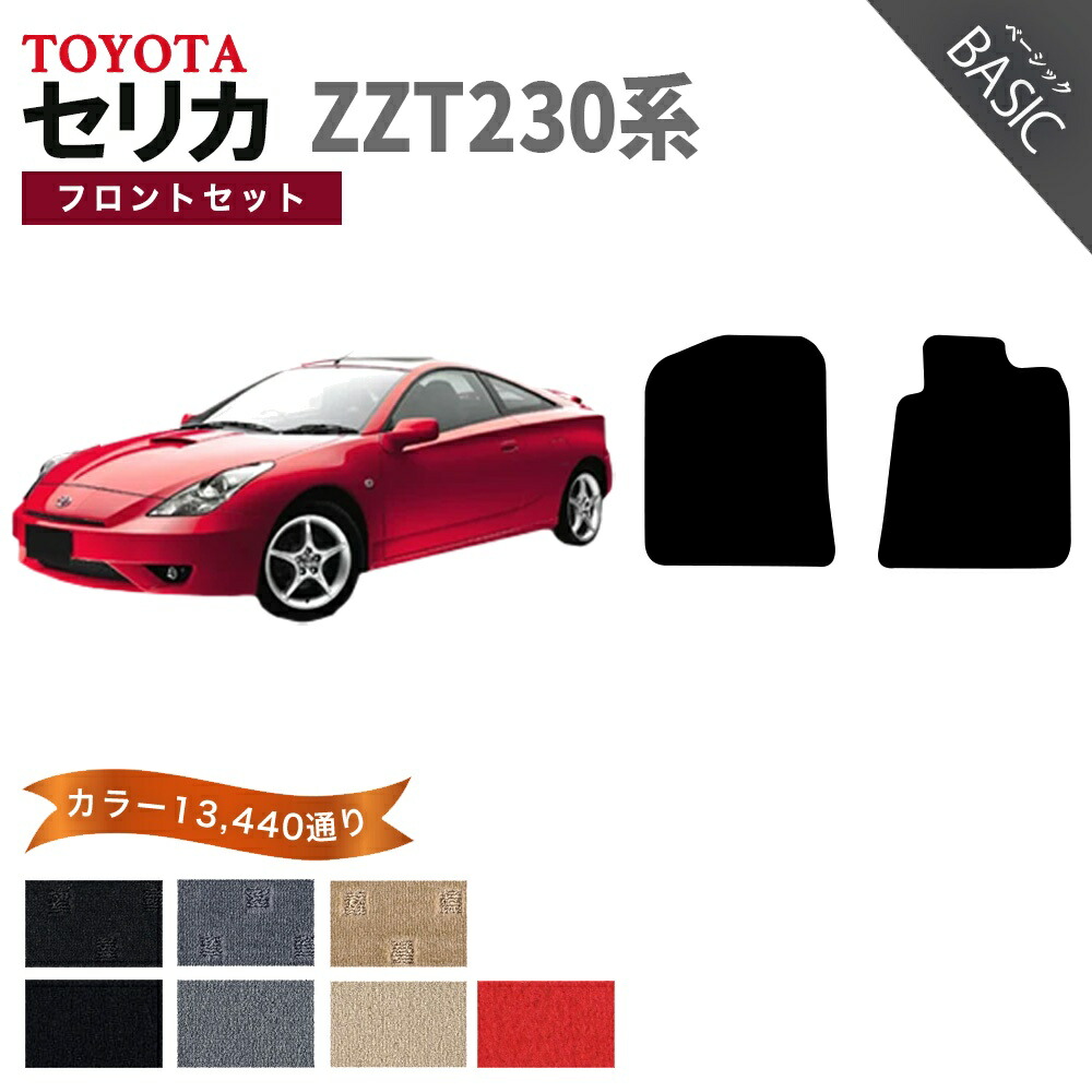 【ポイント5倍】トヨタ セリカ ZZT230 系 フロントセット(運転席・助手席) フロアマット オーダーメイド【ベーシック】シリーズ 選べるカラー11520通り| TOYOTA CELICA 日本製 カー用品 車用品 車 マット カーマット 車種 専用 汚れ防止 アクセサリー|フロアマット専門 MAT THE CLASS