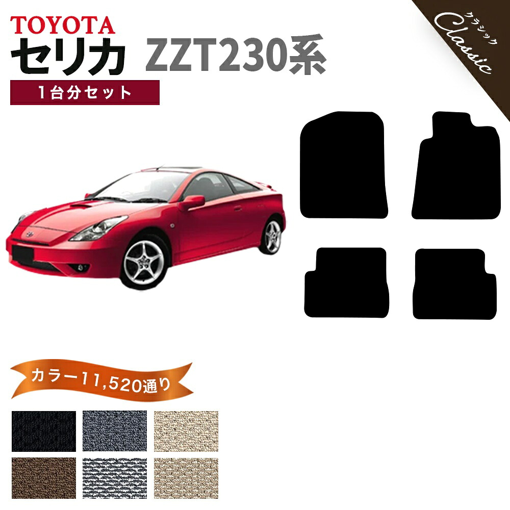 【ポイント5倍】トヨタ セリカ ZZT230 系 1台分 セット フロアマット オーダーメイド【クラシック】シリーズ 選べるカラー13440通り| TOYOTA CELICA カー用品 車用品 車 マット カーマット 車種 専用 汚れ防止 アクセサリー 撥水 防水 ラバー ゴム
