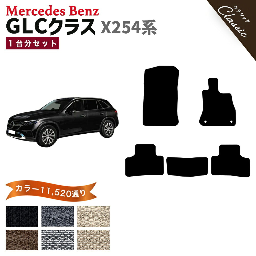 【ポイント5倍】メルセデスベンツ GLCクラス X254 C254 系 1台分セット フロアマット【クラシック】シリーズ 選べるカラー13440通り フロアーマット カーマット 車種 専用 内装 カー用品 車用品 アクセサリー Mercedes-Benz GLC-class 日本製 撥水 防水 ラバー ゴム|フロアマット専門 MAT THE CLASS