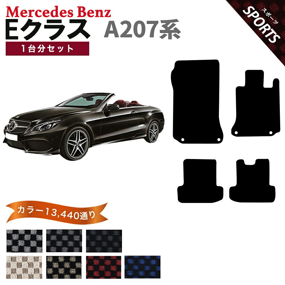 【ポイント5倍】メルセデスベンツ Eクラス A207系カブリオレ 1台分セット フロアマット【スポーツ】シリーズ 選べるカラー13440通り チェック柄 市松模様 フロアーマット カーマット 車種 専用 内装 カー用品 車用品 アクセサリー Mercedes-Benz 日本製