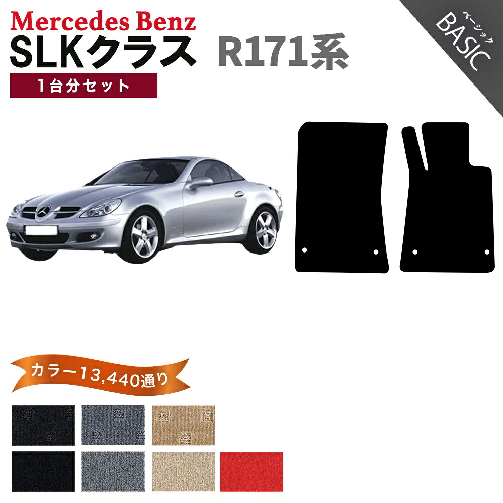 【ポイント5倍】メルセデスベンツ SLKクラス R171系ロードスター 1台分セット フロアマット【ベーシック】シリーズ 選べるカラー11520通り フロアーマット カーマット 車種 専用 アクセサリー Mercedes-Benz SLK-class Roadster 日本製