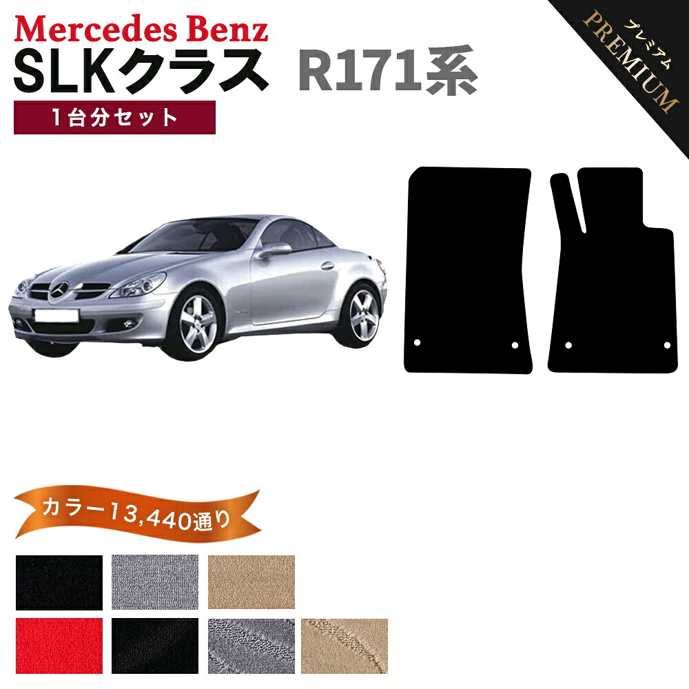 【ポイント5倍】メルセデスベンツ SLKクラス R171系 ロードスター 1台分セット フロアマット 【プレミアム】 選べるカラー15360通り フロアーマット カーマット 車種 専用 アクセサリー Mercedes-Benz SLK-class Roadster 日本製
