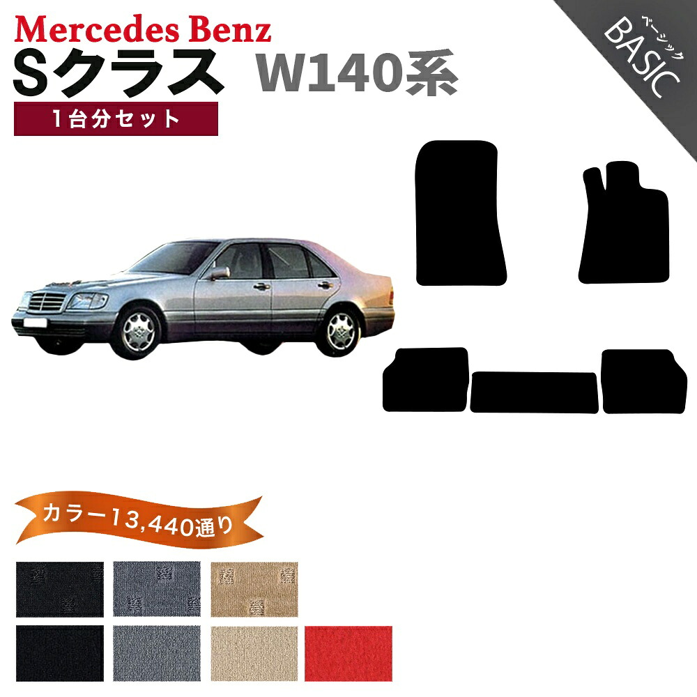 【ポイント5倍】メルセデスベンツ Sクラス W140系 1台分セット フロアマット【ベーシック】シリーズ 選べるカラー11520通り フロアーマット カーマット 車種 専用 内装 カー用品 車用品 アクセサリー Mercedes-Benz S-class 日本製|フロアマット専門 MAT THE CLASS
