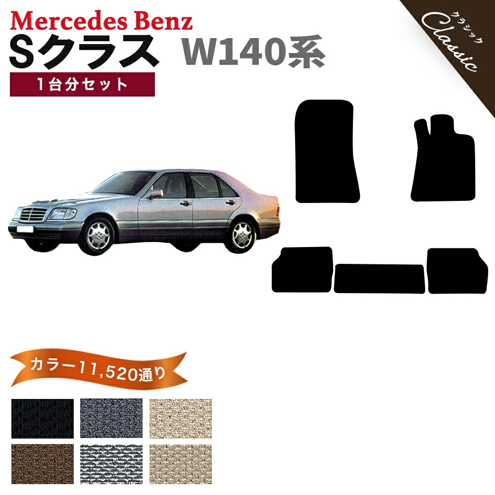 【ポイント5倍】メルセデスベンツ Sクラス W140系 1台分セット フロアマット【クラシック】シリーズ 選べるカラー13440通り フロアーマット カーマット 車種 専用 内装 カー用品 車用品 アクセサリー Mercedes-Benz S-class 日本製 撥水 防水 ラバー ゴム|フロアマット専門 MAT THE CLASS