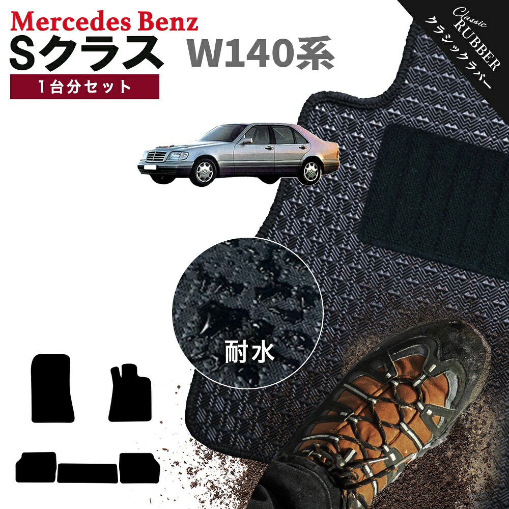 【ポイント5倍】メルセデスベンツ Sクラス W140系 1台分セット フロアマット【クラシックラバー】シリーズ 選べるカラー1,920通り フロアーマット カーマット 車種 専用 内装 カー用品 車用品 アクセサリー Mercedes-Benz S-class 日本製 撥水 防水 ラバー ゴム｜フロアマット専門 MAT THE CLASS 13,790円