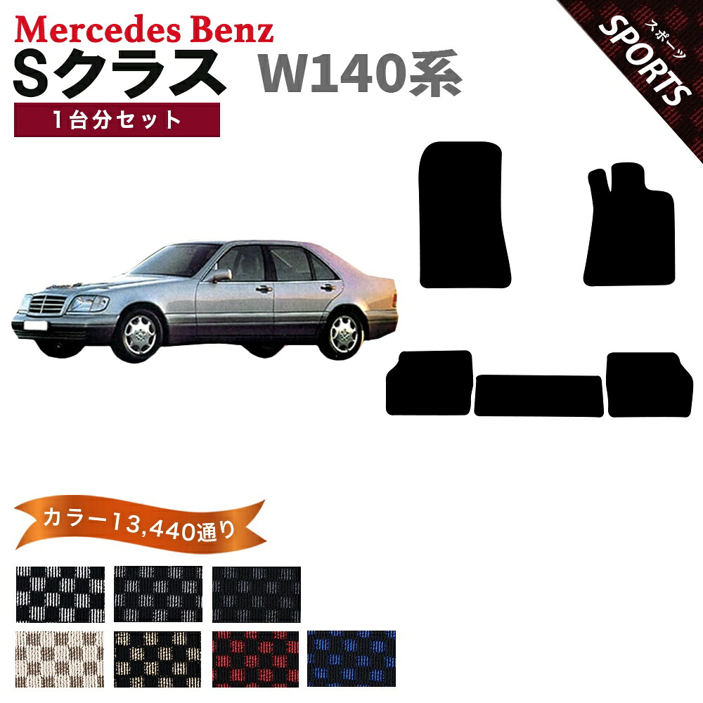 【ポイント5倍】メルセデスベンツ Sクラス W140系 1台分セット フロアマット【スポーツ】シリーズ 選べるカラー13440通り チェック柄 市松模様 フロアーマット カーマット 車種 専用 内装 カー用品 車用品 アクセサリー Mercedes-Benz S-Class 日本製