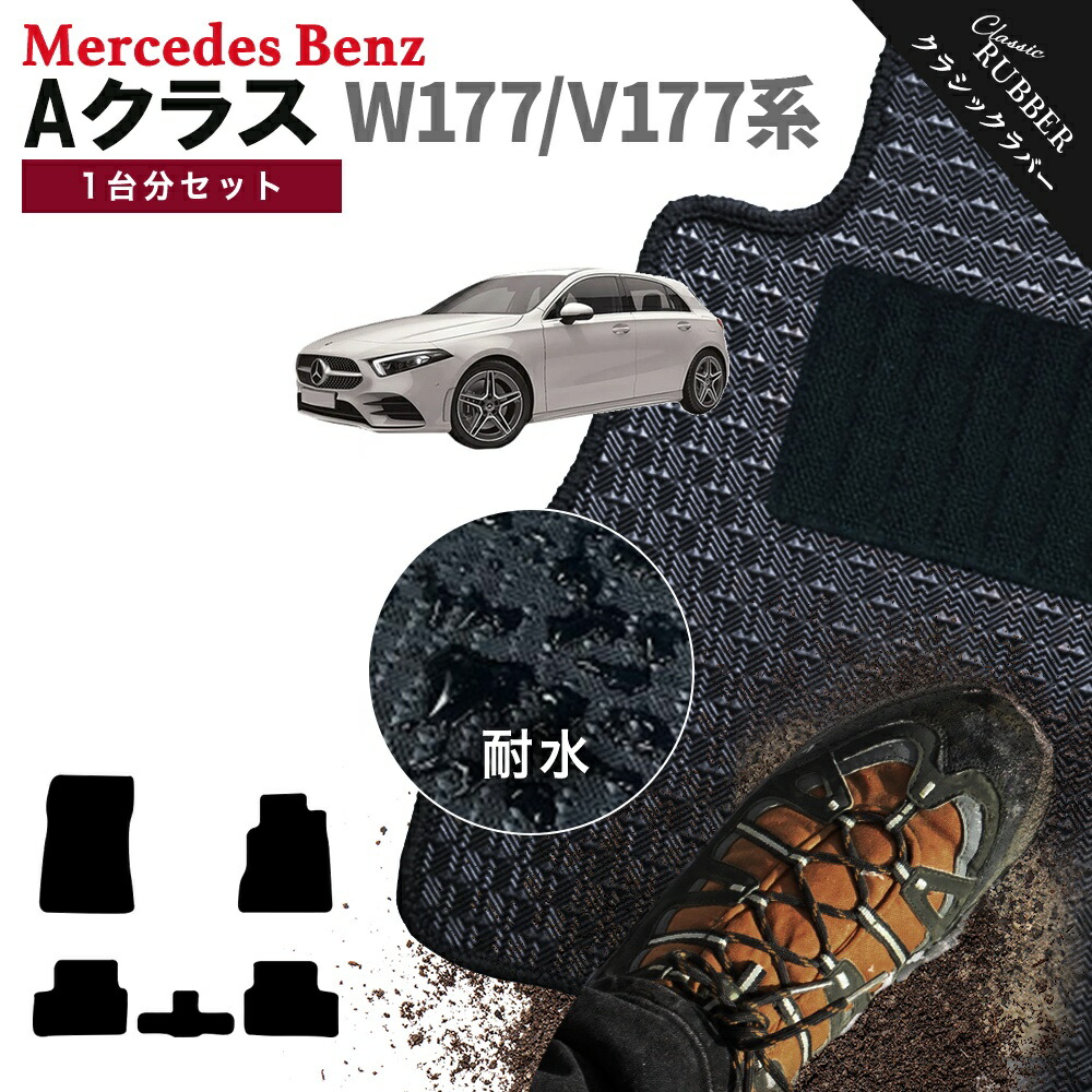 【ポイント5倍】メルセデスベンツ Aクラス W177 V177 系 1台分 セット フロアマット【クラシックラバー】シリーズ 選べるカラー1,920通り Mercedes Benz A-class 日本製 カー用品 車用品 マット カーマット 車種 専用 撥水 防水 ラバー ゴム