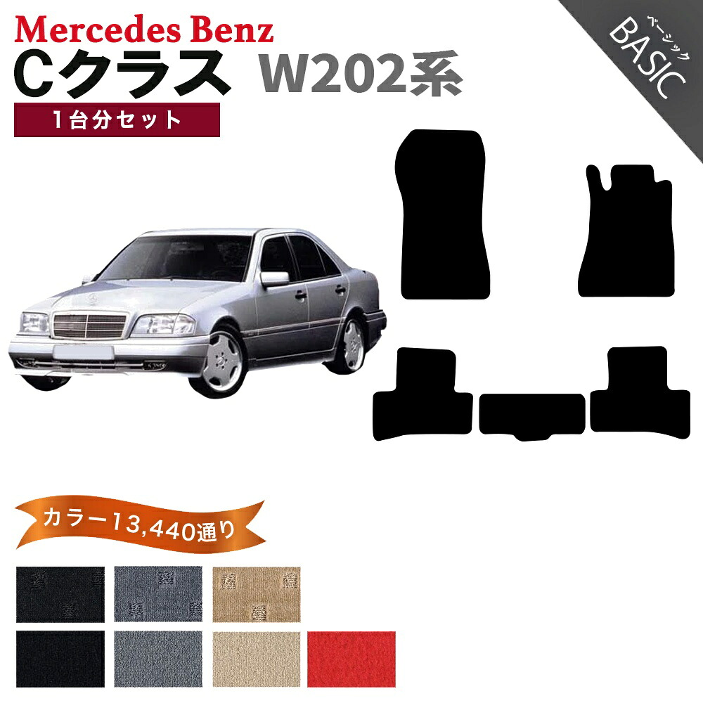 【ポイント5倍】メルセデスベンツ Cクラス W202系 1台分セット フロアマット【ベーシック】シリーズ 選べるカラー11520通り フロアーマット カーマット 車種 専用 内装 カー用品 車用品 アクセサリー Mercedes-Benz C-class 日本製