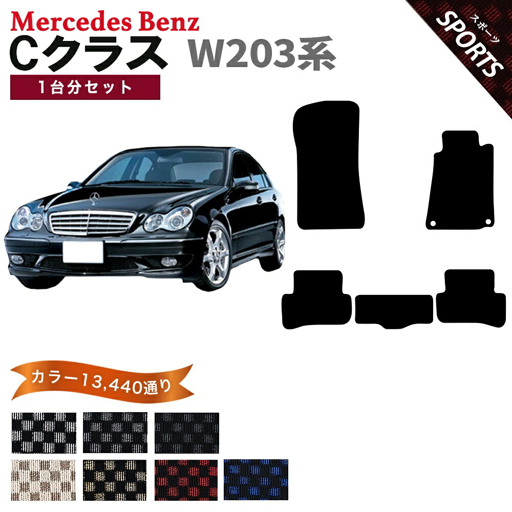 【ポイント5倍】メルセデスベンツ Cクラス W203系 1台分セット フロアマット【スポーツ】シリーズ 選べるカラー13440通り チェック柄 市松模様 フロアーマット カーマット 車種 専用 内装 カー用品 車用品 アクセサリー Mercedes-Benz C-class 日本製