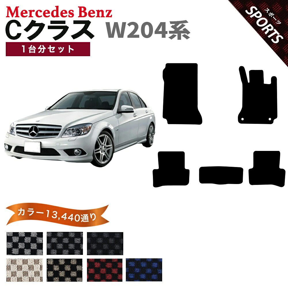 【ポイント5倍】メルセデスベンツ Cクラス W204 系 1台分 セット フロアマット オーダーメイド【スポーツ】シリーズ 選べるカラー13440通り チェック柄 市松模様 Mercedes Benz C-class 日本製 カー用品 車用品 車 マット カーマット アクセサリー 内装