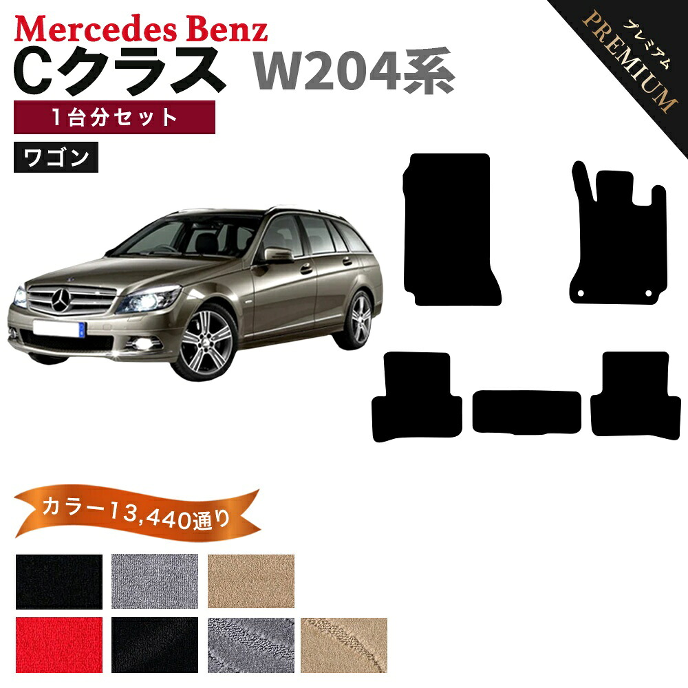【ポイント5倍】メルセデスベンツ Cクラス W204 系 ワゴン 1台分 セット フロアマット オーダーメイド【プレミアム】 シリーズ 選べるカラー15360通り | Mercedes Benz C-class 日本製 カー用品 車用品 カーマット アクセサリー 内装 15,428円