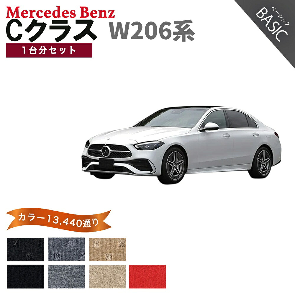 【ポイント5倍】メルセデスベンツ Cクラス W206 系 セダン ワゴン 1台分セット フロアマット【ベーシック】シリーズ 選べるカラー11520通り フロアーマット カーマット 車種 専用 内装 カー用品 アクセサリー Mercedes-Benz 日本製｜フロアマット専門 MAT THE CLASS