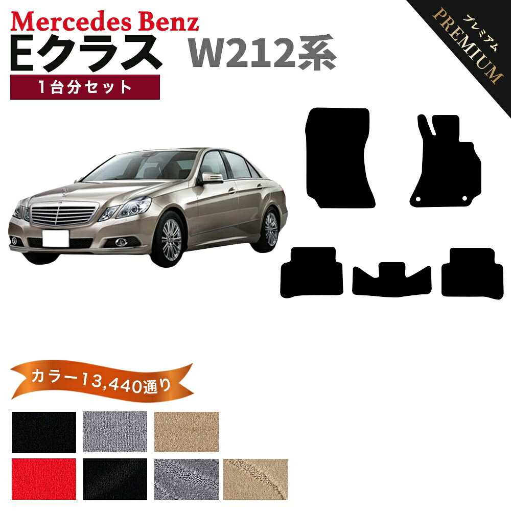 【ポイント5倍】メルセデスベンツ Eクラス W212 系 1台分 セット フロアマット オーダーメイド 【プレミアム】 シリーズ 選べるカラー15360通り | Mercedes Benz E-class 日本製 カー用品 車用品 車 マット カーマット アクセサリー 内装
