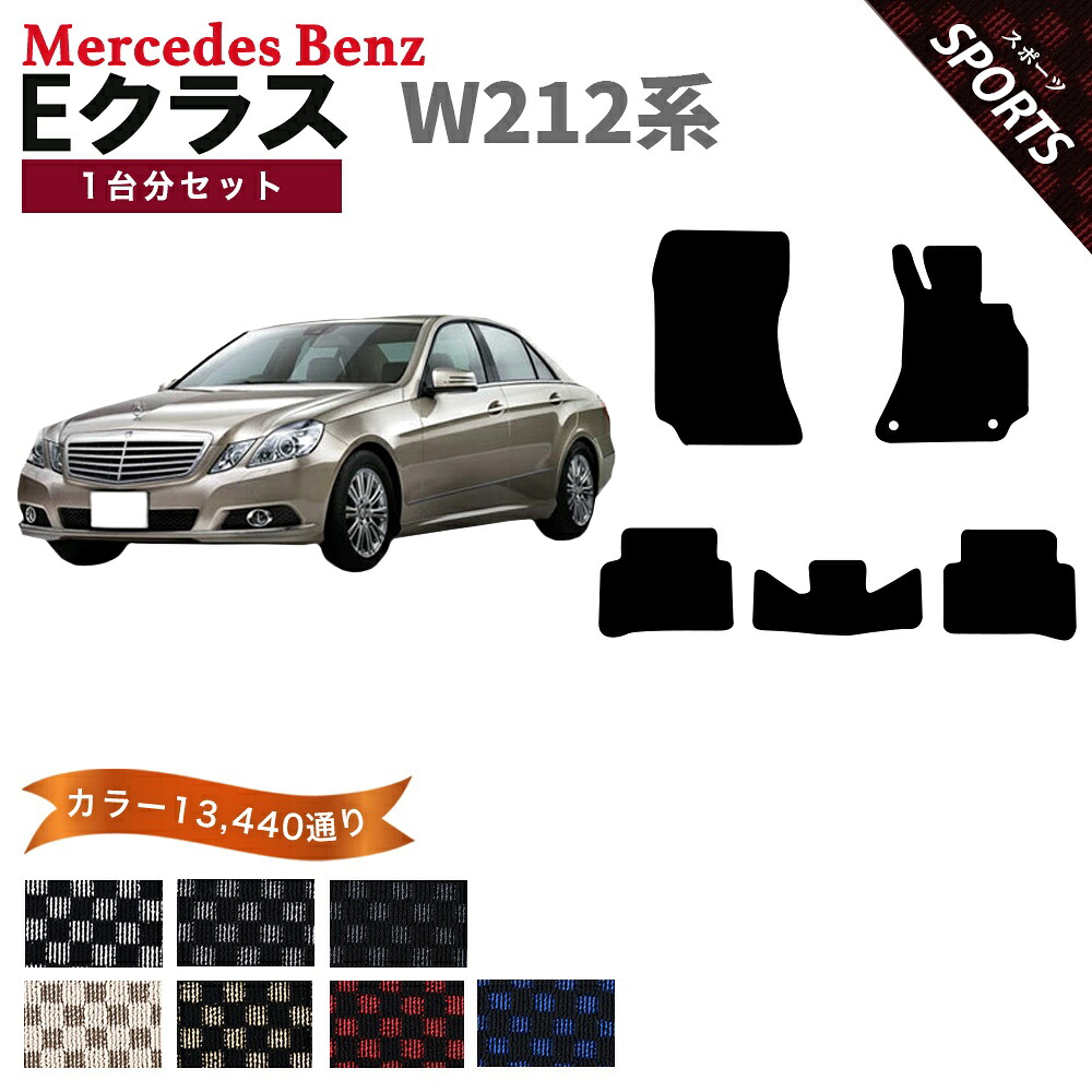 【ポイント5倍】メルセデスベンツ Eクラス W212 系 1台分 セット フロアマット オーダーメイド【スポーツ】シリーズ 選べるカラー13440通り チェック柄 市松模様 Mercedes Benz E-class 日本製 カー用品 車用品 車 マット カーマット アクセサリー 内装｜フロアマット専門 MAT THE CLASS 15,435円