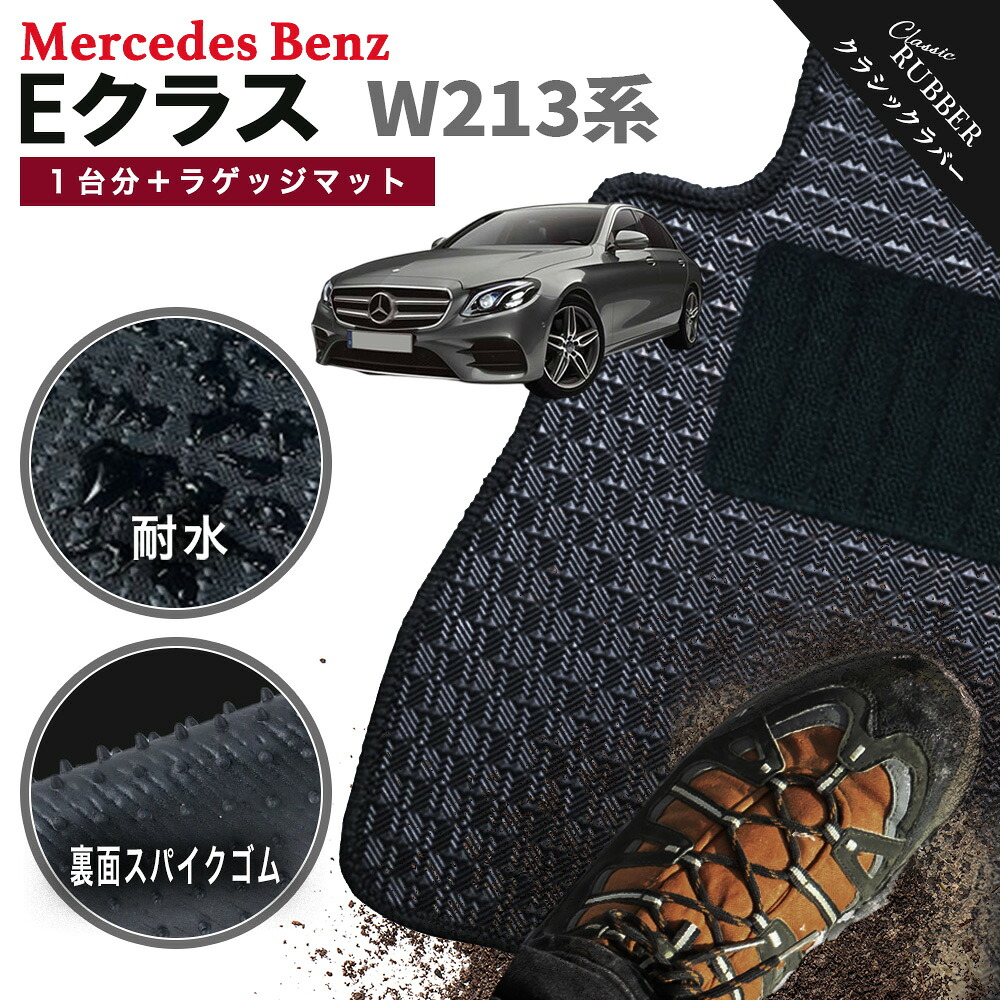 【ポイント5倍】メルセデスベンツ Eクラス W213 系 1台分＋ラゲッジマット フロアマット【クラシックラバー】シリーズ 選べるカラー1,920通り Mercedes Benz E-class 日本製 カー用品 車用品 車 マット カーマット アクセサリー 内装 撥水 防水 ラバー ゴム｜フロアマット専門 MAT THE CLASS