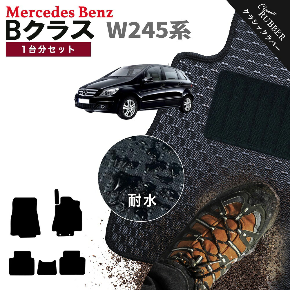 【ポイント5倍】メルセデスベンツ Bクラス W245系 1台分セット フロアマット【クラシックラバー】シリーズ 選べるカラー1,920通り フロアーマット カーマット 車種 専用 内装 カー用品 車用品 アクセサリー Mercedes-Benz B-class 日本製 撥水 防水 ラバー ゴム