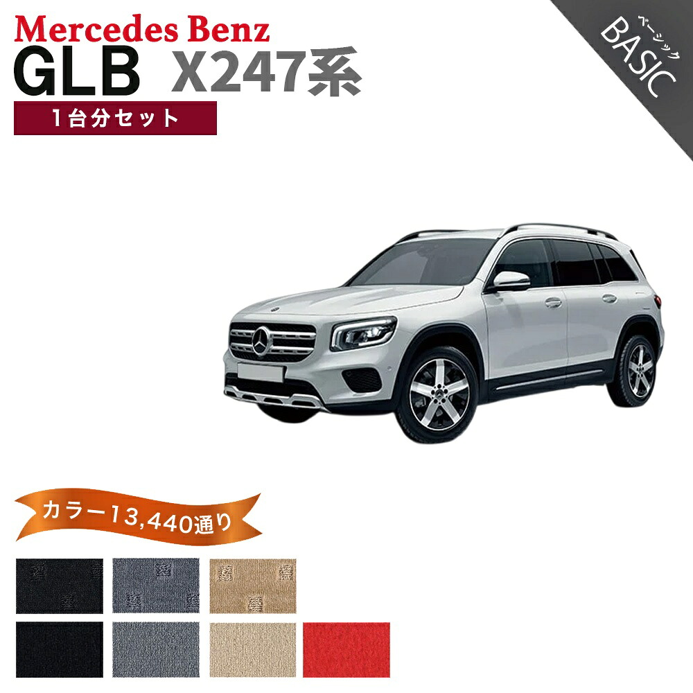 【ポイント5倍】メルセデスベンツ GLB X247 系 1台分セット フロアマット【ベーシック】シリーズ 選べるカラー11520通り フロアーマット カーマット 車種 専用 内装 カー用品 車用品 アクセサリー Mercedes-Benz GLS class 日本製｜フロアマット専門 MAT THE CLASS