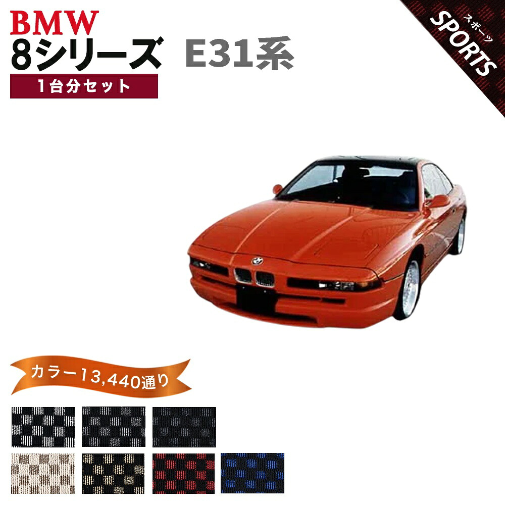 【ポイント5倍】BMW 8シリーズ E31 系 1台分セット フロアマット【スポーツ】シリーズ 選べるカラー13440通り フロアーマット カーマット 車種 専用 内装 カー用品 車用品 チェック柄 市松模様 アクセサリー 日本製｜フロアマット専門 MAT THE CLASS 13,076円