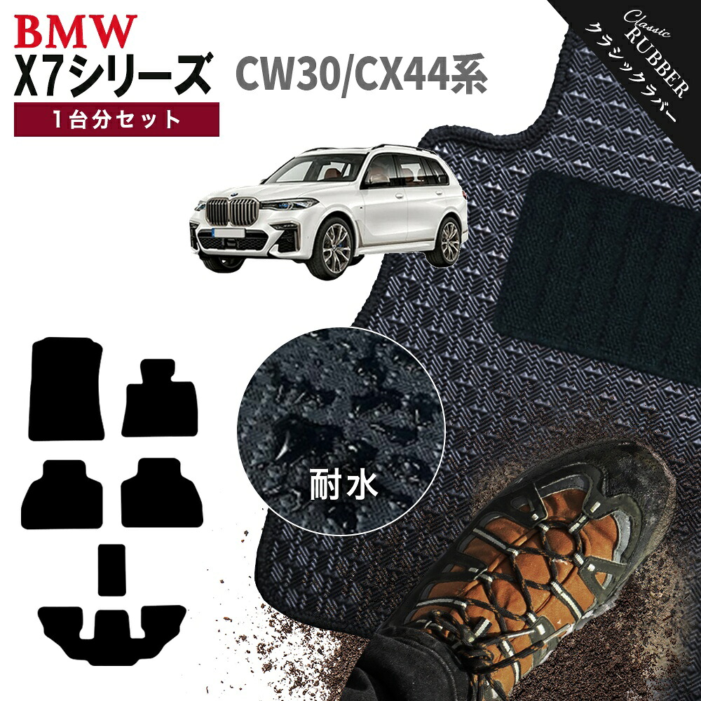 【ポイント5倍】BMW X7シリーズ CW30 CX44 系 6人乗り 右ハンドル用 1台分セット フロアマット【クラシックラバー】シリーズ 選べるカラー1,920通り フロアーマット カーマット カー用品 車用品 アクセサリー BMW X7 Series G07 日本製 撥水 防水 ラバー ゴム