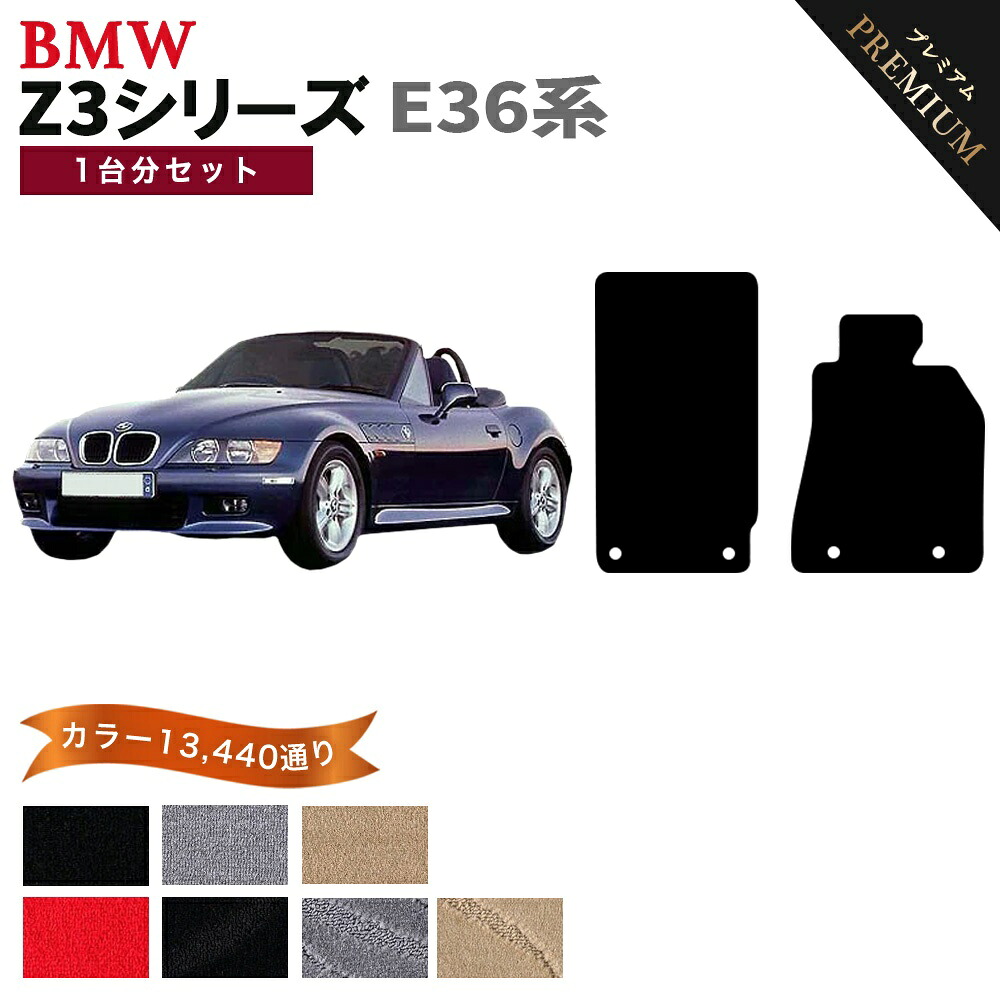 【ポイント5倍】BMW Z3シリーズ E36系 ロードスター/クーペ 1台分セット フロアマット 【プレミアム】 シリーズ 選べるカラー15360通り フロアーマット カーマット 車種 専用 アクセサリー BMW Z3 Series E36 Roadster,Coupe 日本製｜フロアマット専門 MAT THE CLASS