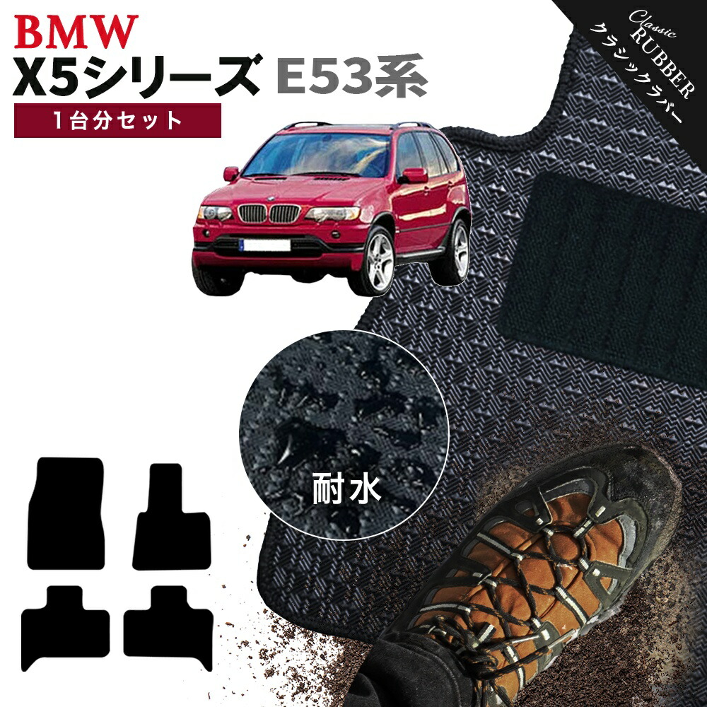 【ポイント5倍】BMW X5シリーズ E53系 1台分セット フロアマット【クラシックラバー】シリーズ 選べるカラー1,920通り フロアーマット カーマット 車種 専用 内装 カー用品 車用品 アクセサリー BMW X5 Series E53 SUV 日本製 撥水 防水 ラバー ゴム