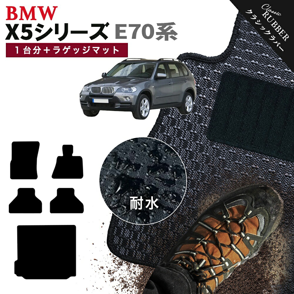 【ポイント5倍】BMW X5シリーズ E70系 SUV 1台分+ラゲッジマットセット フロアマット【クラシックラバー】シリーズ 選べるカラー1,920通り フロアーマット カーマット 車種 専用 カー用品 アクセサリー BMW X5 Series E70 SUV 日本製 撥水 防水 ラバー ゴム｜フロアマット専門 MAT THE CLASS